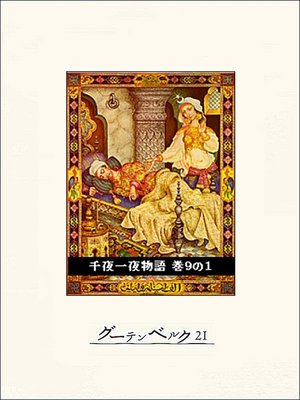 cover image of 千夜一夜物語　巻９の１